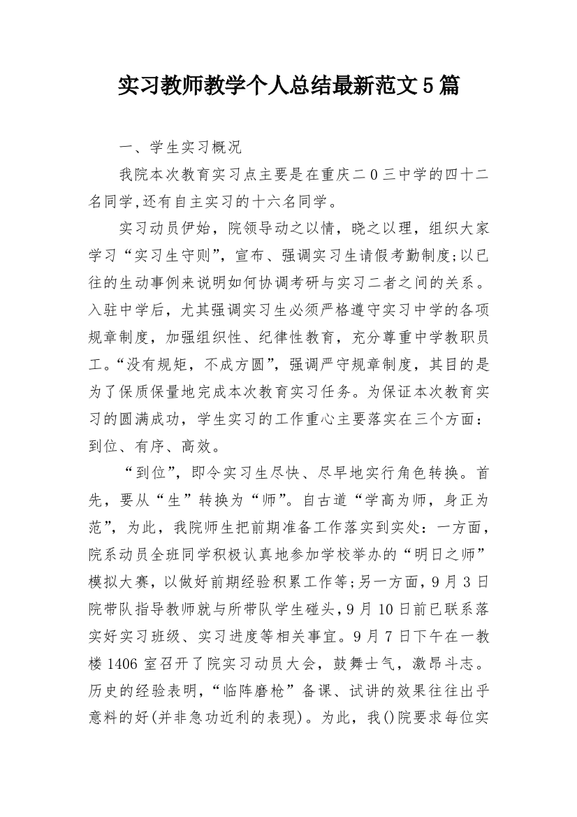 实习教师教学个人总结最新范文5篇