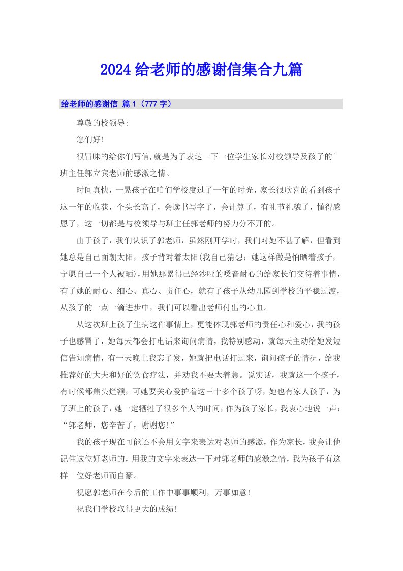 2024给老师的感谢信集合九篇