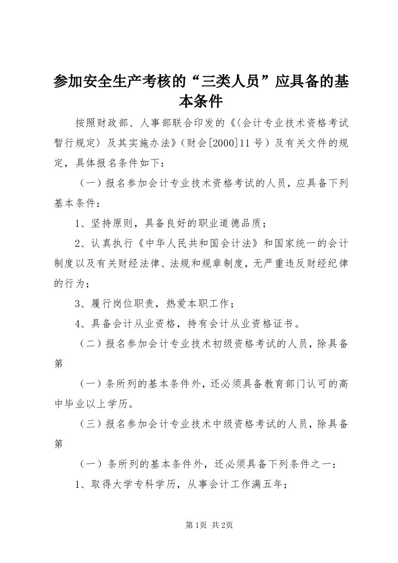 参加安全生产考核的“三类人员”应具备的基本条件