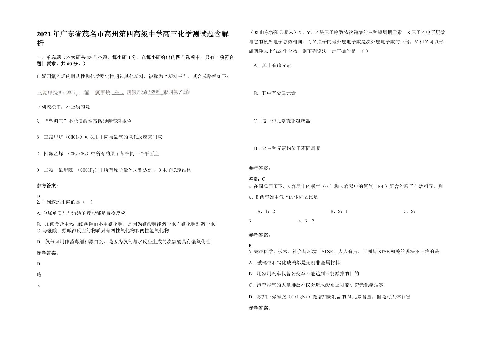 2021年广东省茂名市高州第四高级中学高三化学测试题含解析