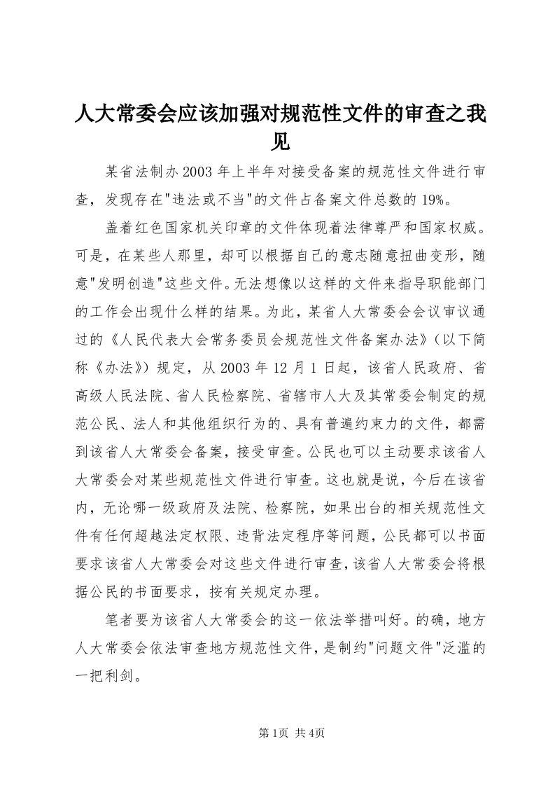 5人大常委会应该加强对规范性文件的审查之我见