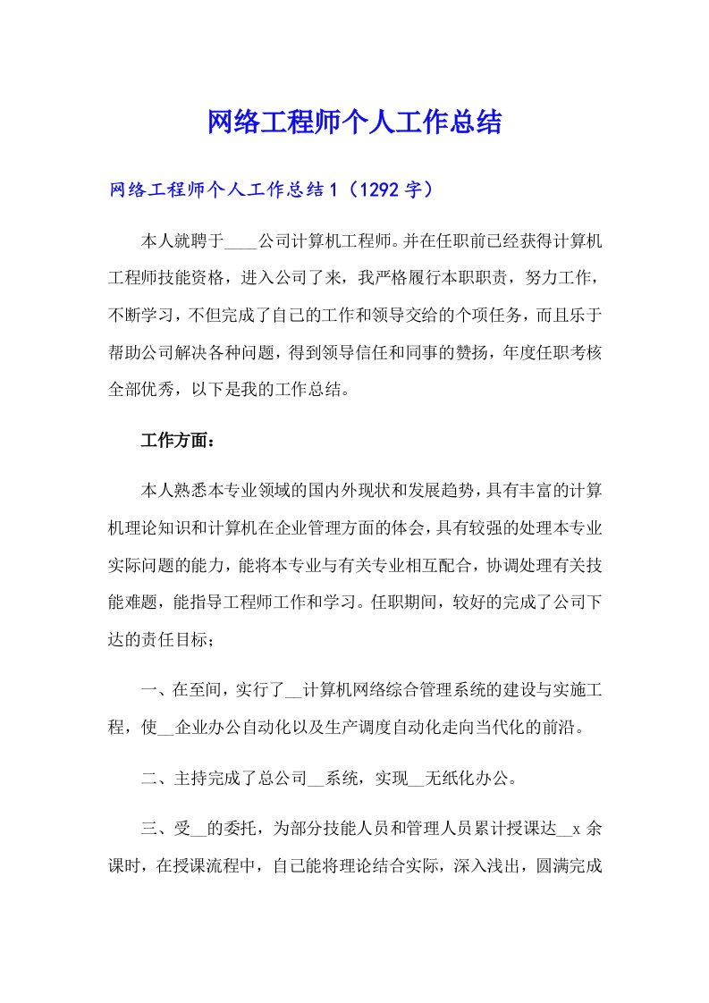 网络工程师个人工作总结