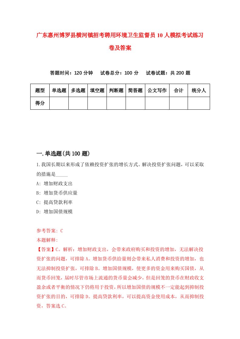 广东惠州博罗县横河镇招考聘用环境卫生监督员10人模拟考试练习卷及答案第1套