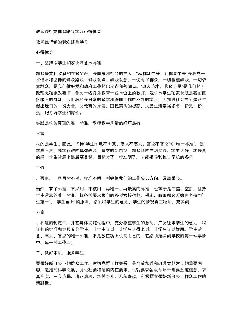 教师践行党群众路线学习心得体会