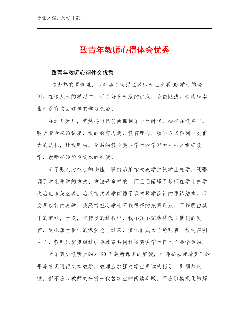 最新致青年教师心得体会优秀优选范文29篇合辑