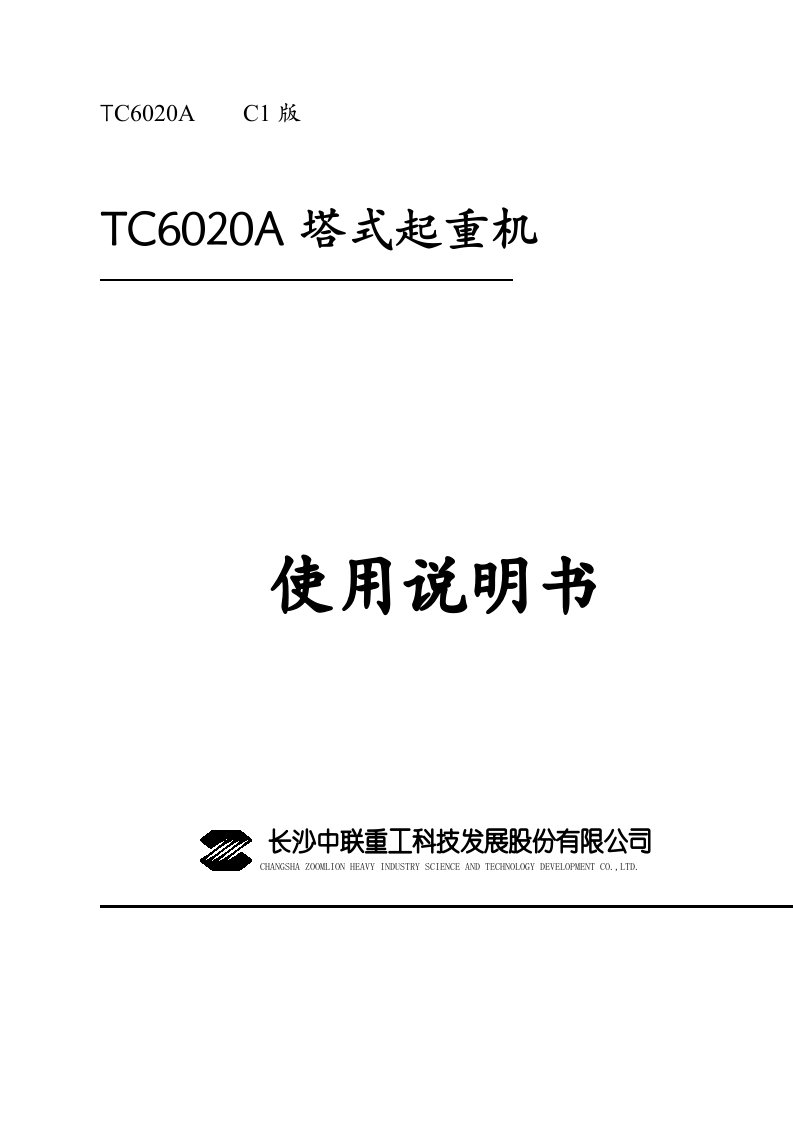 中联塔式起重机TC6020A说明书