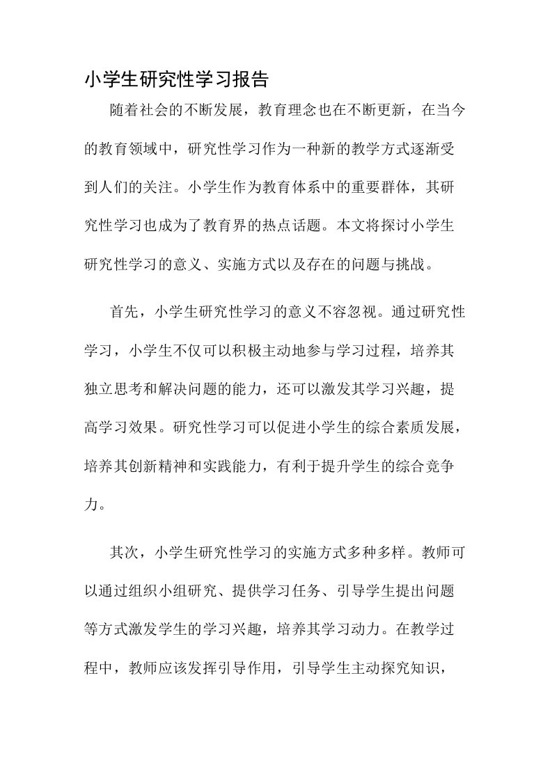 小学生研究性学习报告