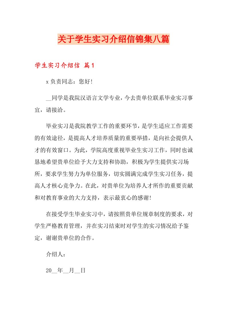 关于学生实习介绍信锦集八篇