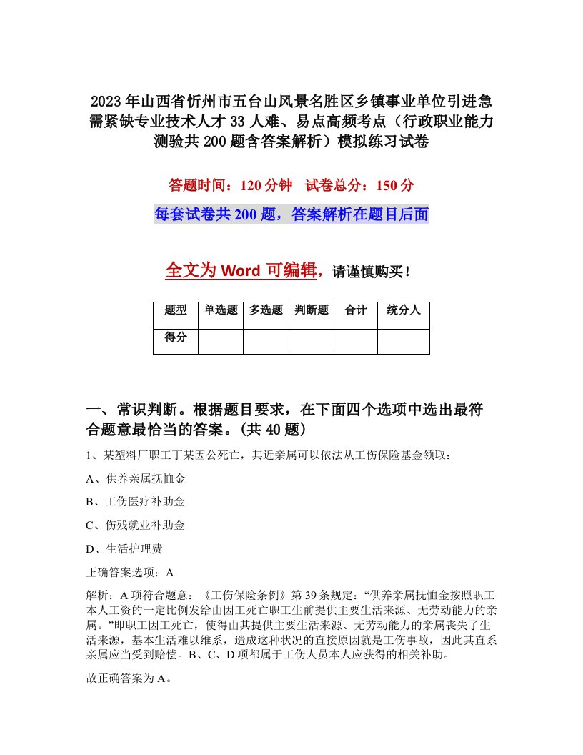 2023年山西省忻州市五台山风景名胜区乡镇事业单位引进急需紧缺专业技术人才33人难易点高频考点行政职业能力测验共200题含答案解析模拟练习试卷