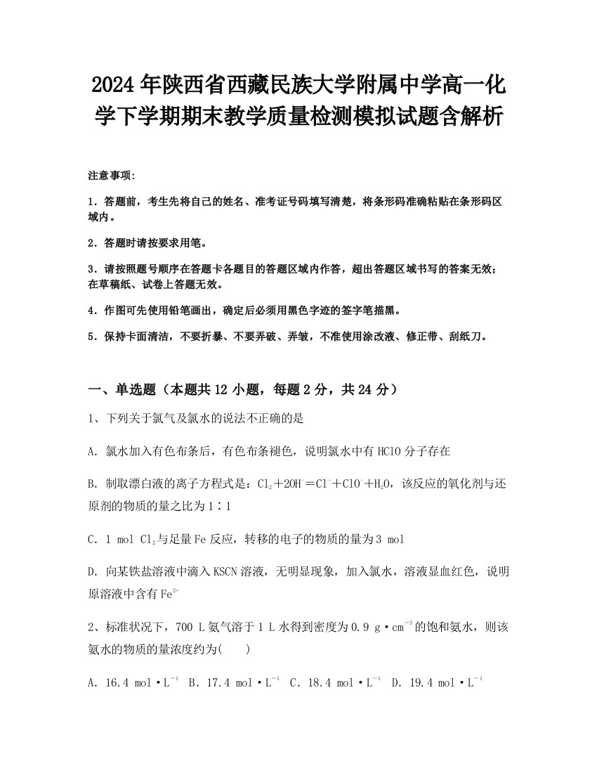 2024年陕西省西藏民族大学附属中学高一化学下学期期末教学质量检测模拟试题含解析