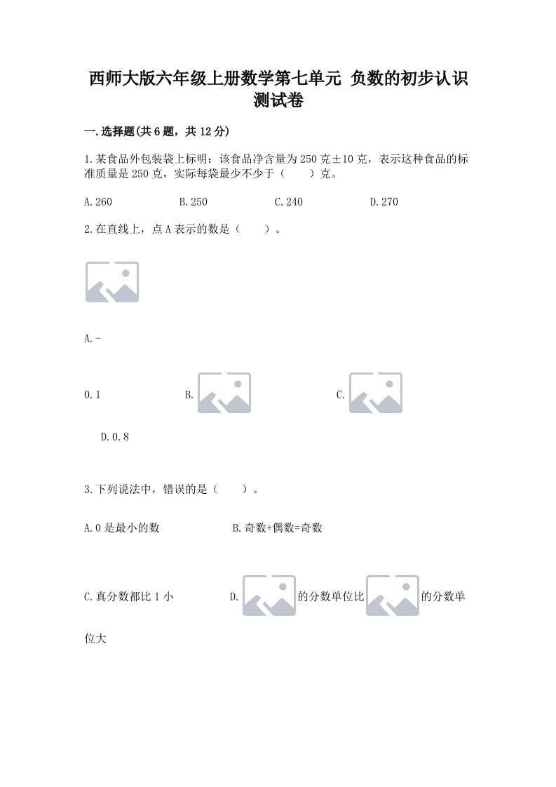 西师大版六年级上册数学第七单元