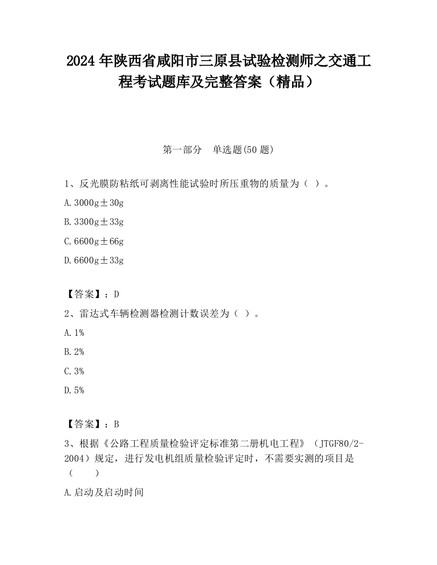 2024年陕西省咸阳市三原县试验检测师之交通工程考试题库及完整答案（精品）