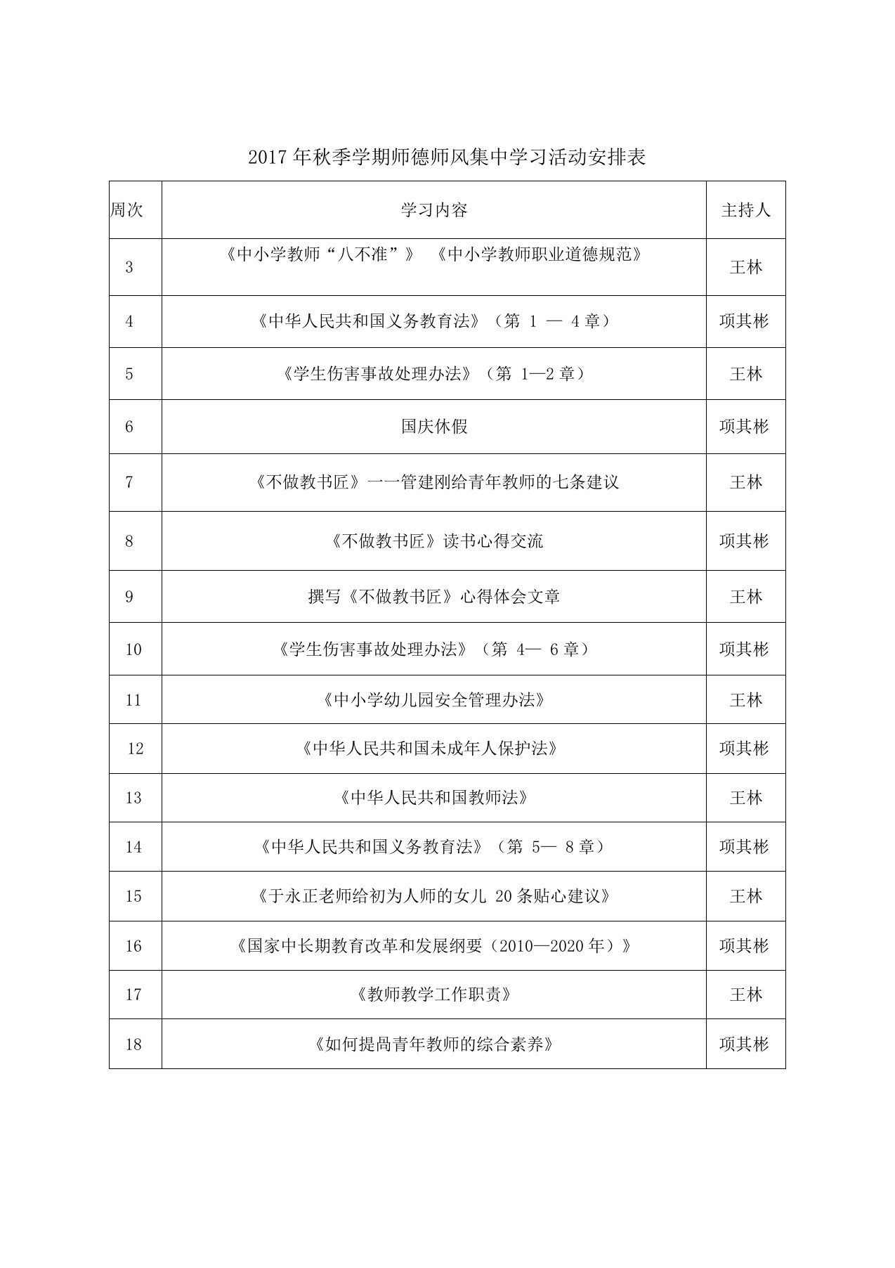 师德师风集中学习活动安排表