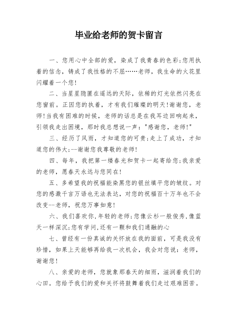 毕业给老师的贺卡留言