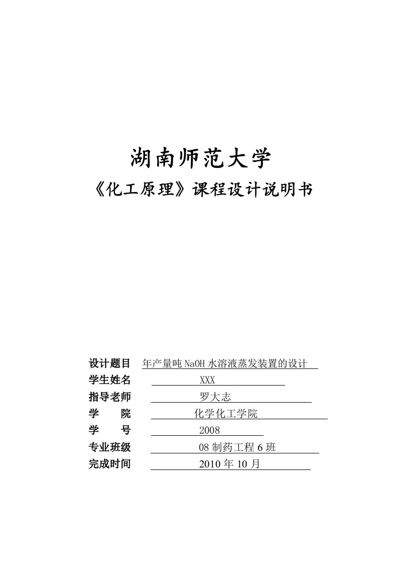 化工原理课程设计-年产量105000吨naoh水溶液蒸发装置的设计文库--word格式