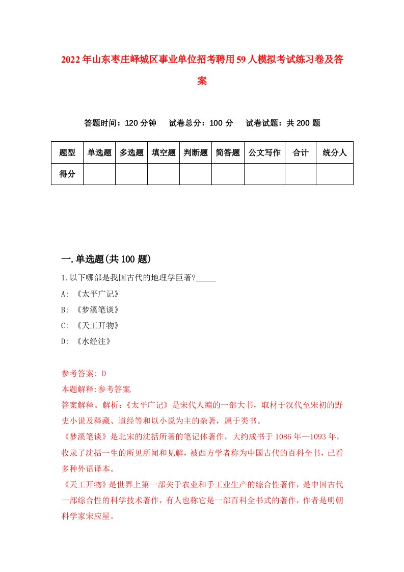 2022年山东枣庄峄城区事业单位招考聘用59人模拟考试练习卷及答案第9期