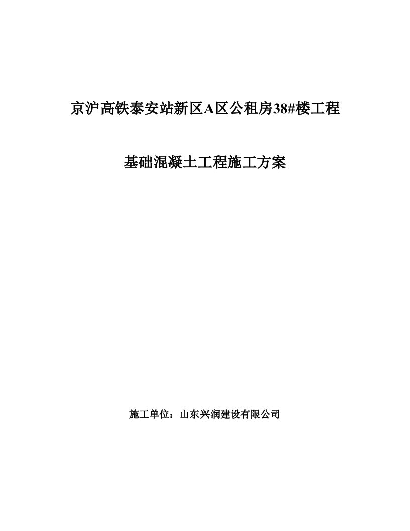 施工组织-9基础混凝土工程施工方案