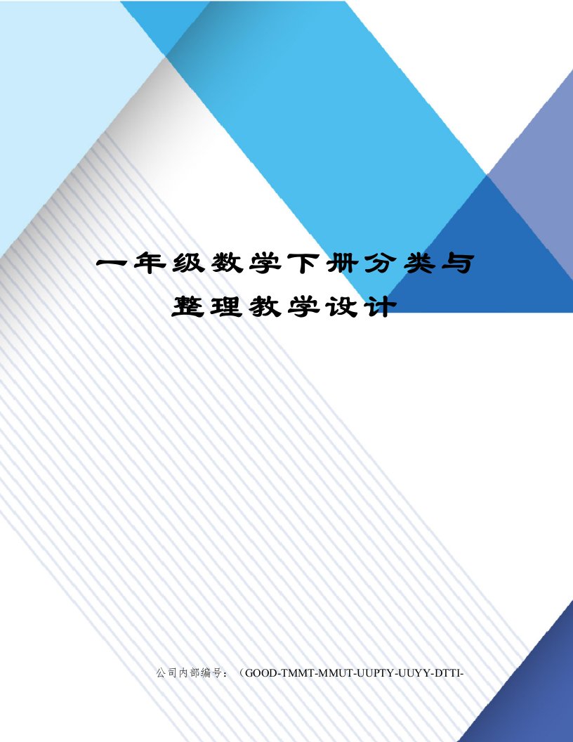 一年级数学下册分类与整理教学设计