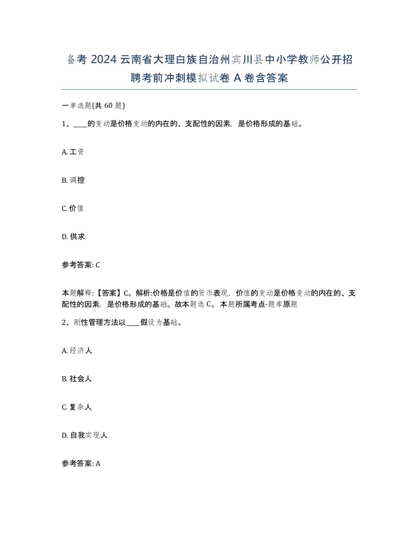 备考2024云南省大理白族自治州宾川县中小学教师公开招聘考前冲刺模拟试卷A卷含答案