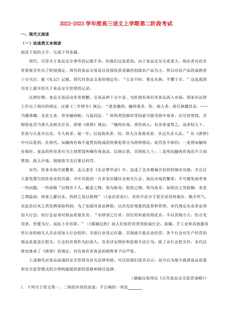 陕西省渭南市华州区2022_2023学年高三语文上学期第二阶段检测含解析