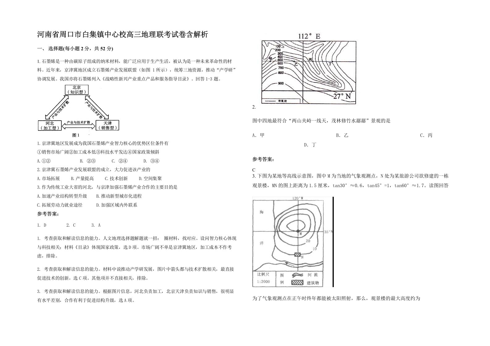 河南省周口市白集镇中心校高三地理联考试卷含解析