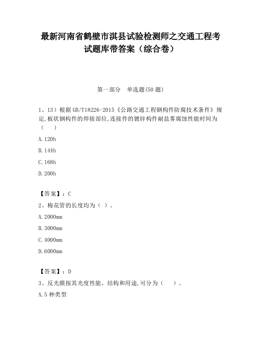 最新河南省鹤壁市淇县试验检测师之交通工程考试题库带答案（综合卷）