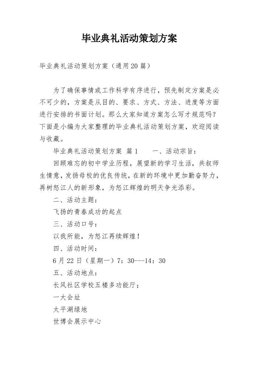 毕业典礼活动策划方案_28