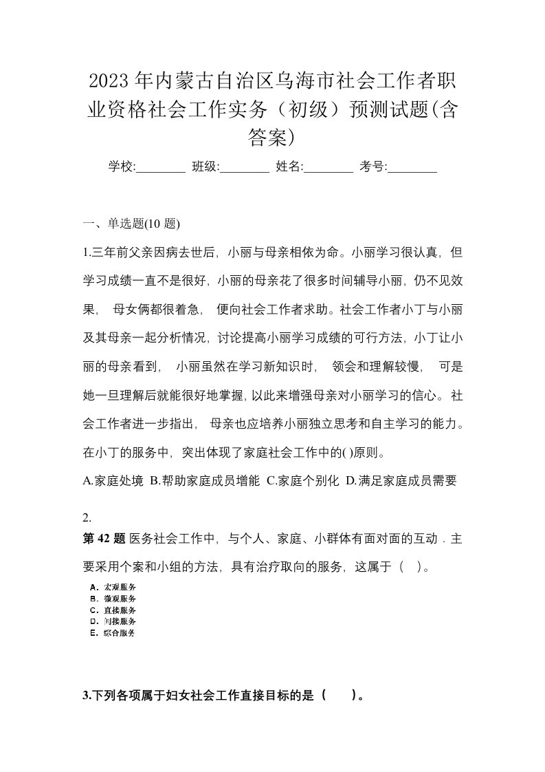 2023年内蒙古自治区乌海市社会工作者职业资格社会工作实务初级预测试题含答案