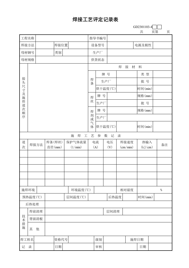 GD2301103-4焊接工艺评定记录表