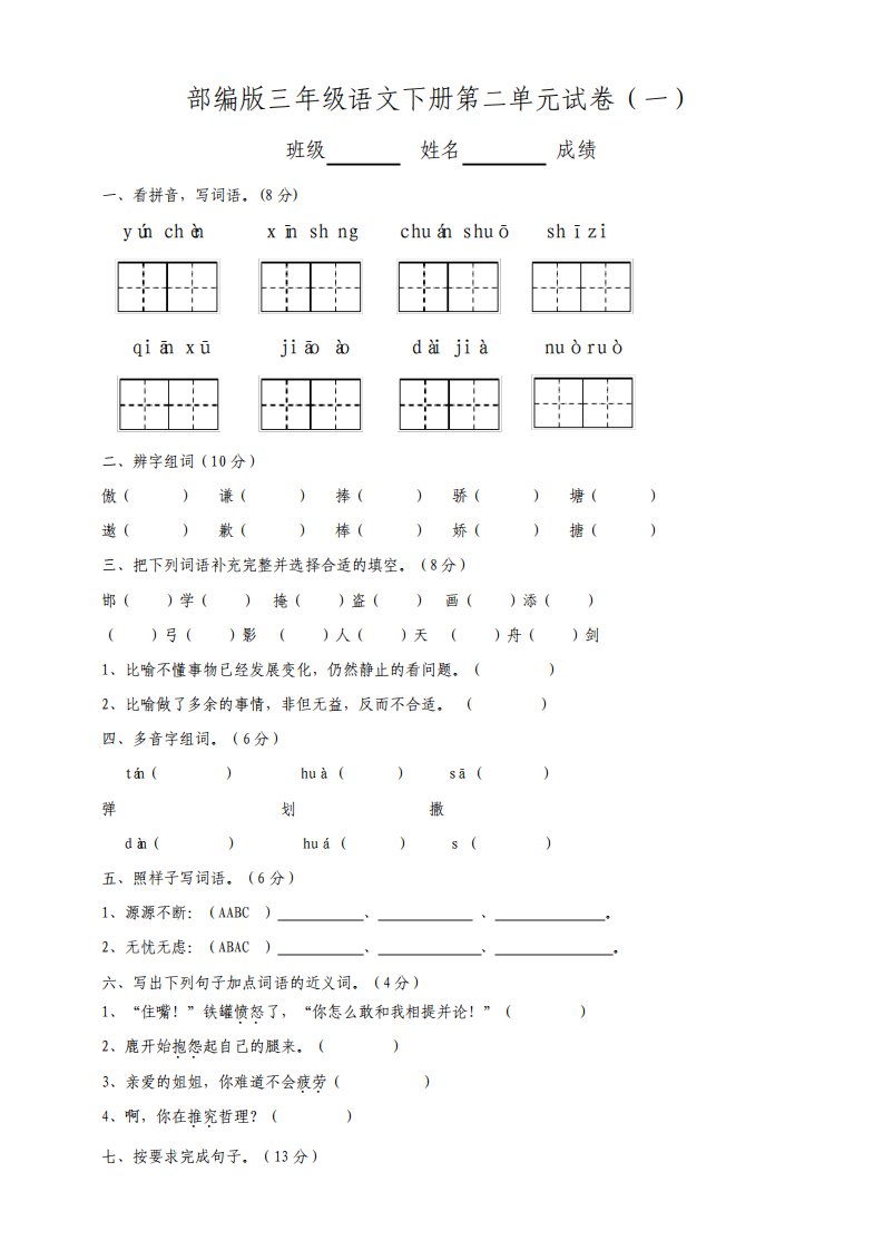 最新部编版小学语文三年级下册第二单元测试题一附答案