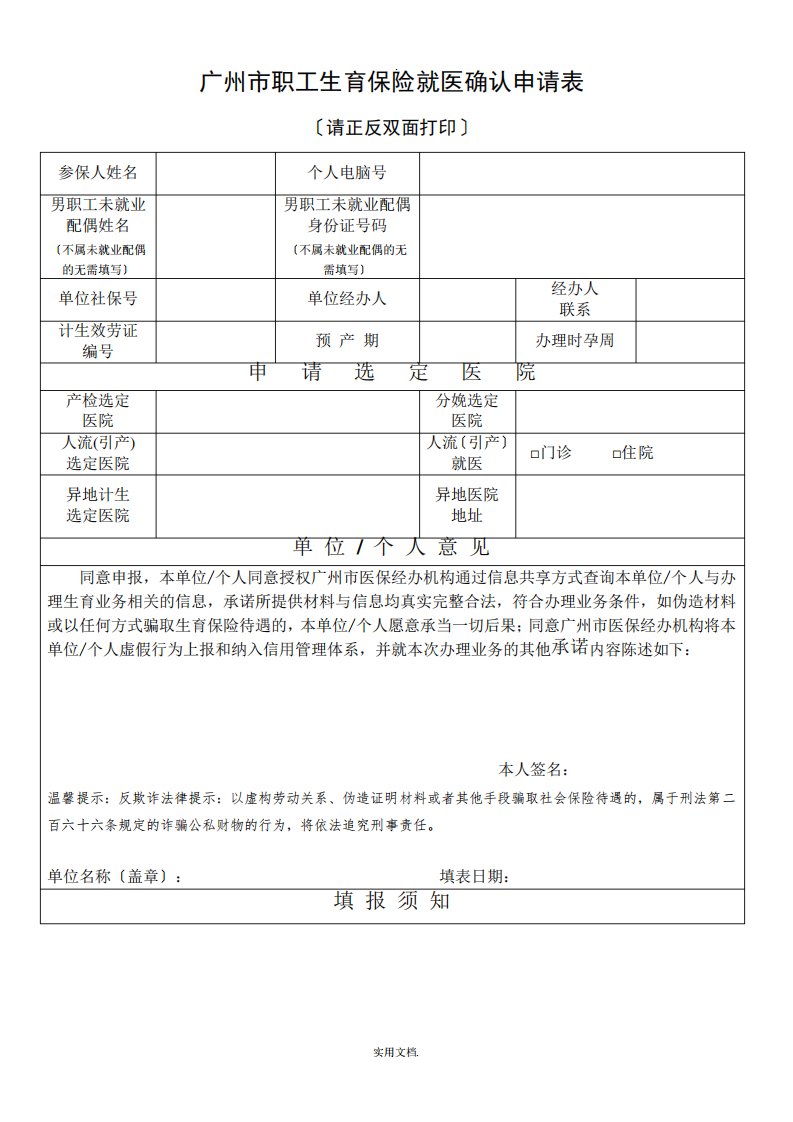 广州市职工生育保险就医确认申请表