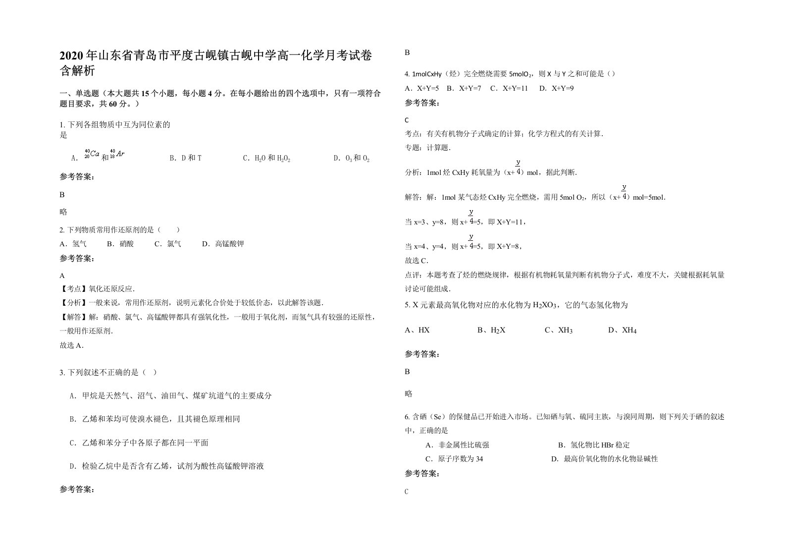 2020年山东省青岛市平度古岘镇古岘中学高一化学月考试卷含解析