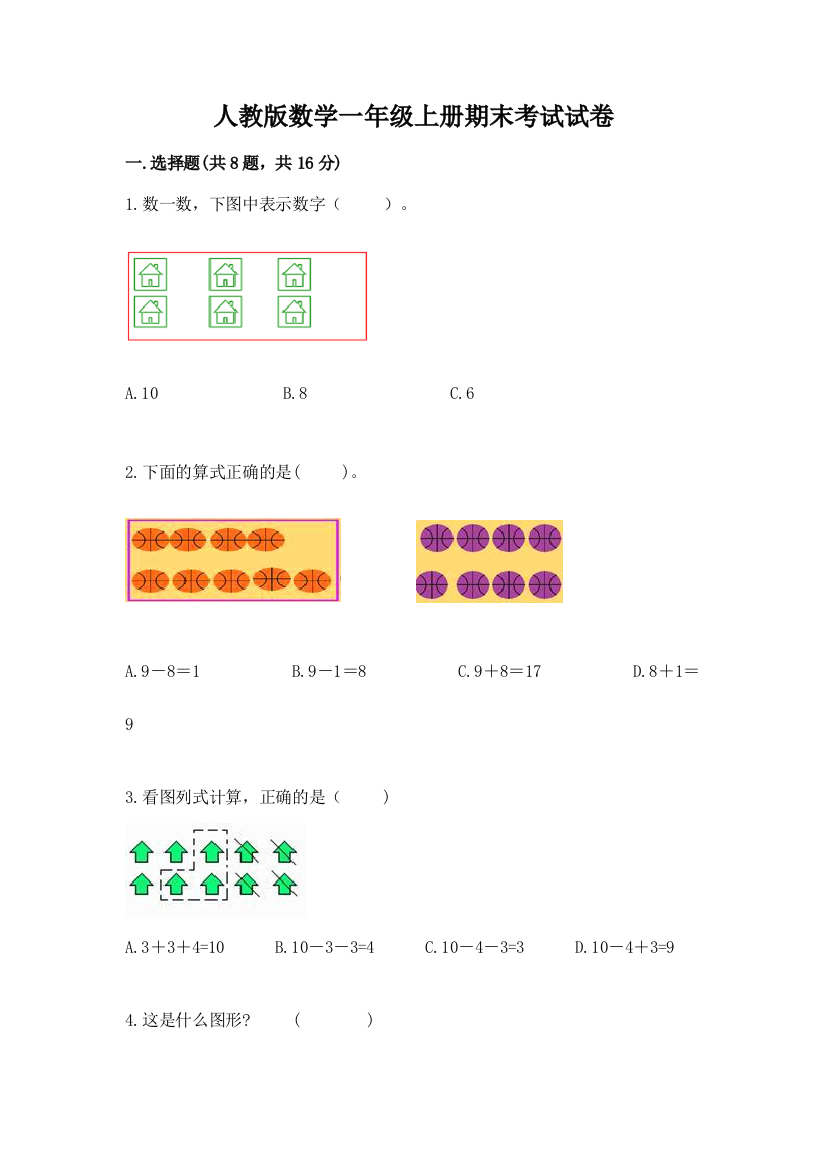 人教版数学一年级上册期末考试试卷带答案解析