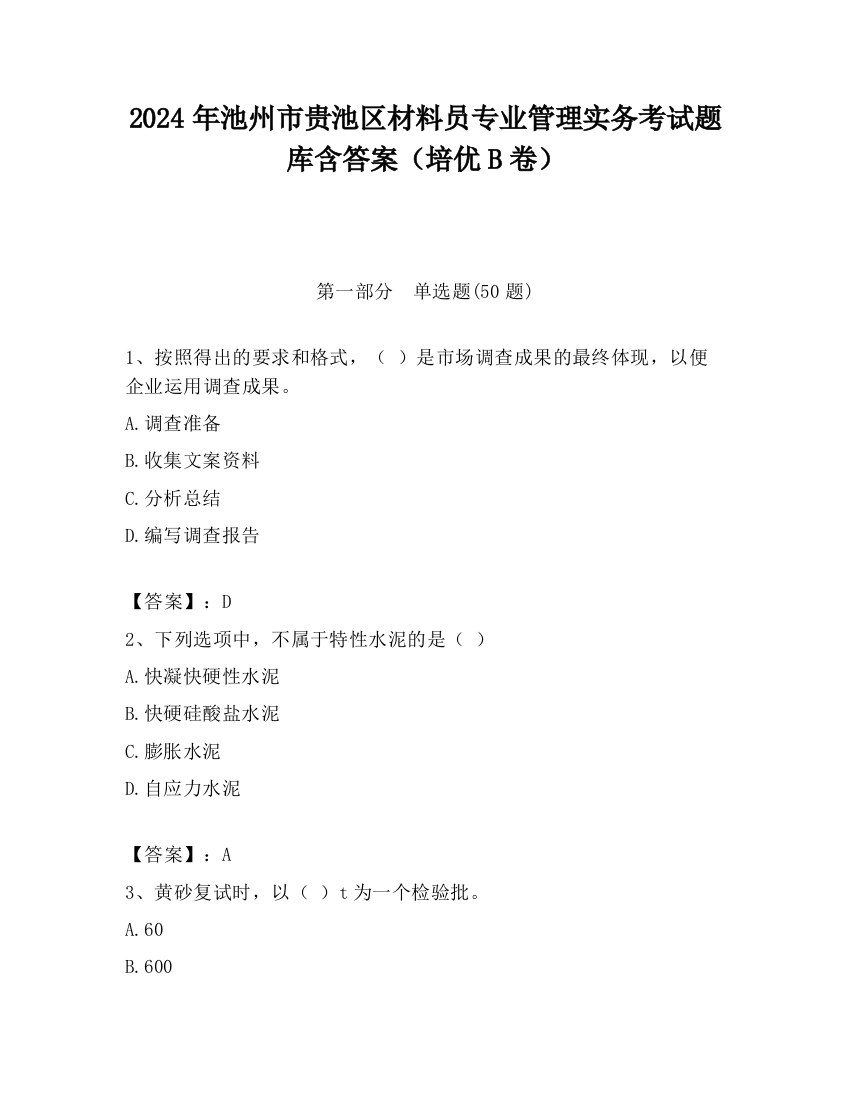 2024年池州市贵池区材料员专业管理实务考试题库含答案（培优B卷）