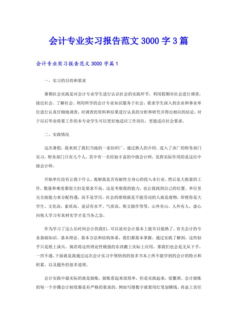 会计专业实习报告范文3000字3篇