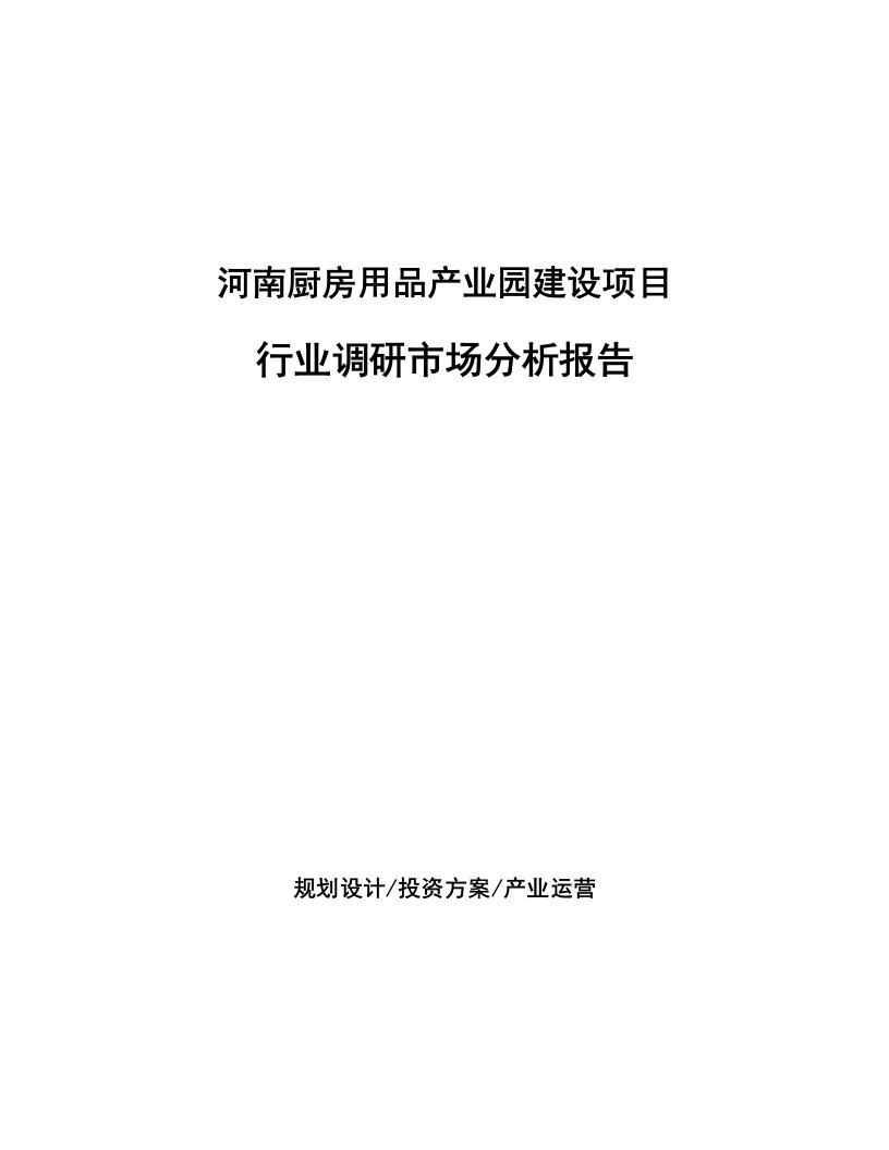 河南厨房用品产业园建设项目行业调研市场分析报告