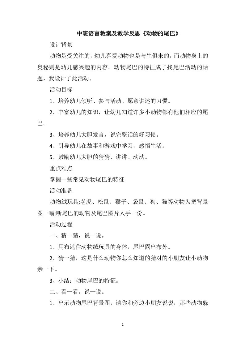 中班语言教案及教学反思《动物的尾巴》