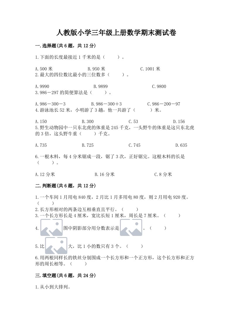 人教版小学三年级上册数学期末测试卷含完整答案【各地真题】