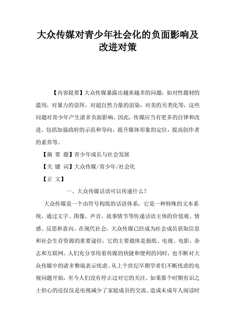 大众传媒对青少年社会化的负面影响及改进对策