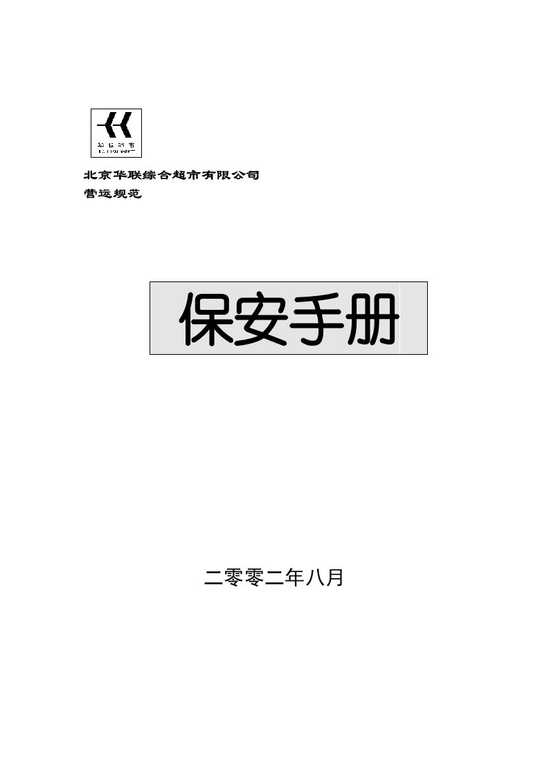 【管理精品】北京华联综合超市保安手册