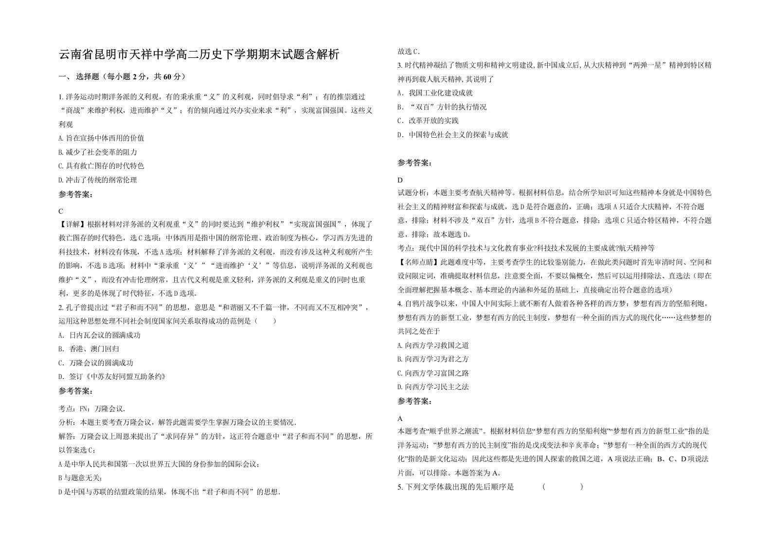 云南省昆明市天祥中学高二历史下学期期末试题含解析