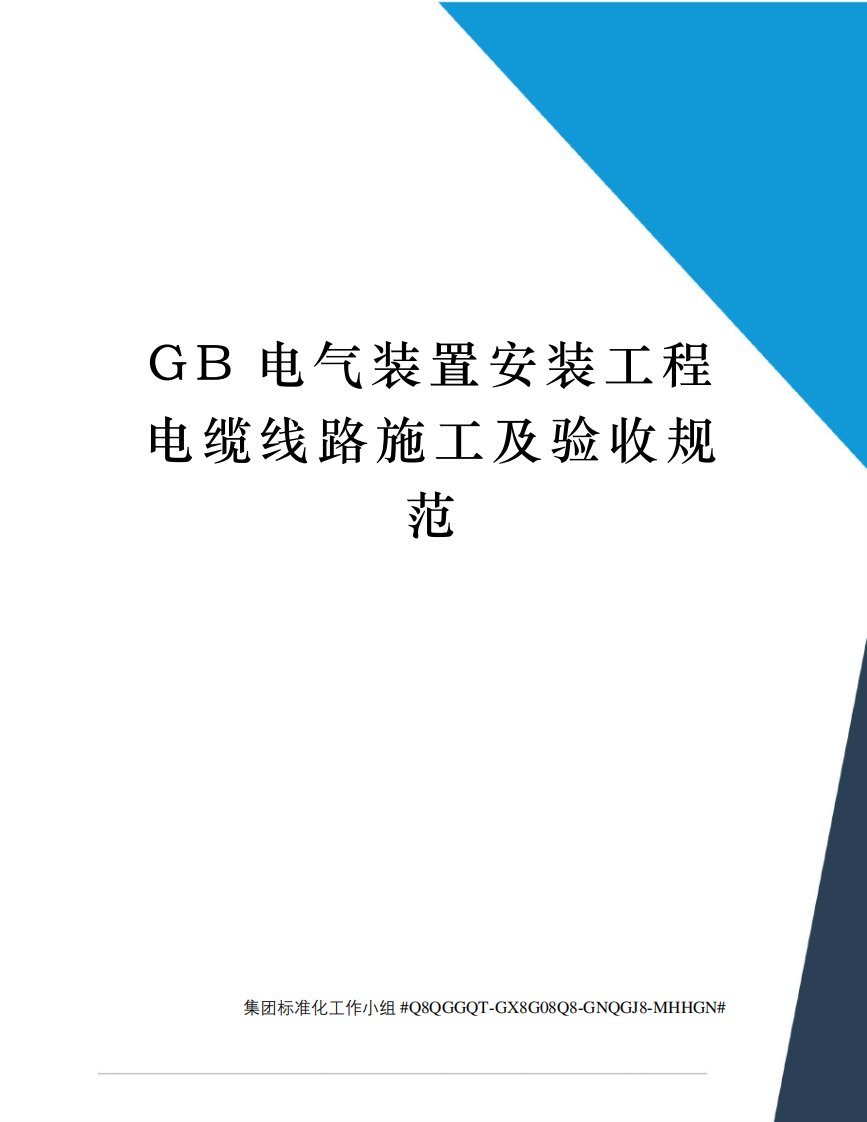 GB电气装置安装工程电缆线路施工及验收规范