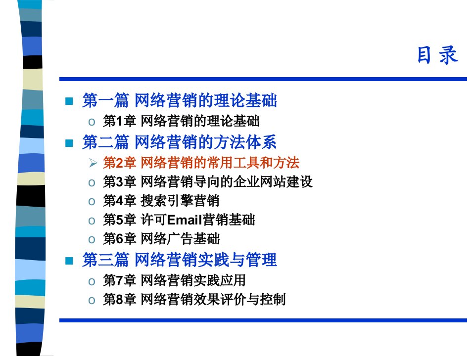 [精选]网络营销的常用工具和方法(1)