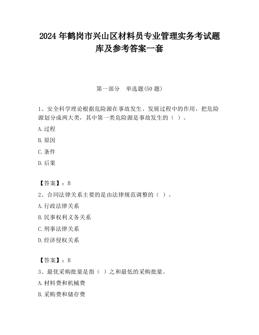 2024年鹤岗市兴山区材料员专业管理实务考试题库及参考答案一套