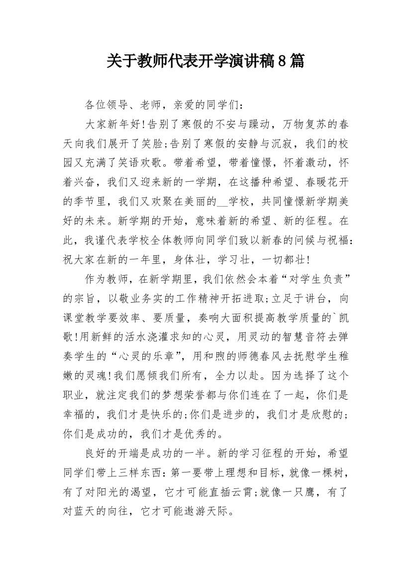 关于教师代表开学演讲稿8篇