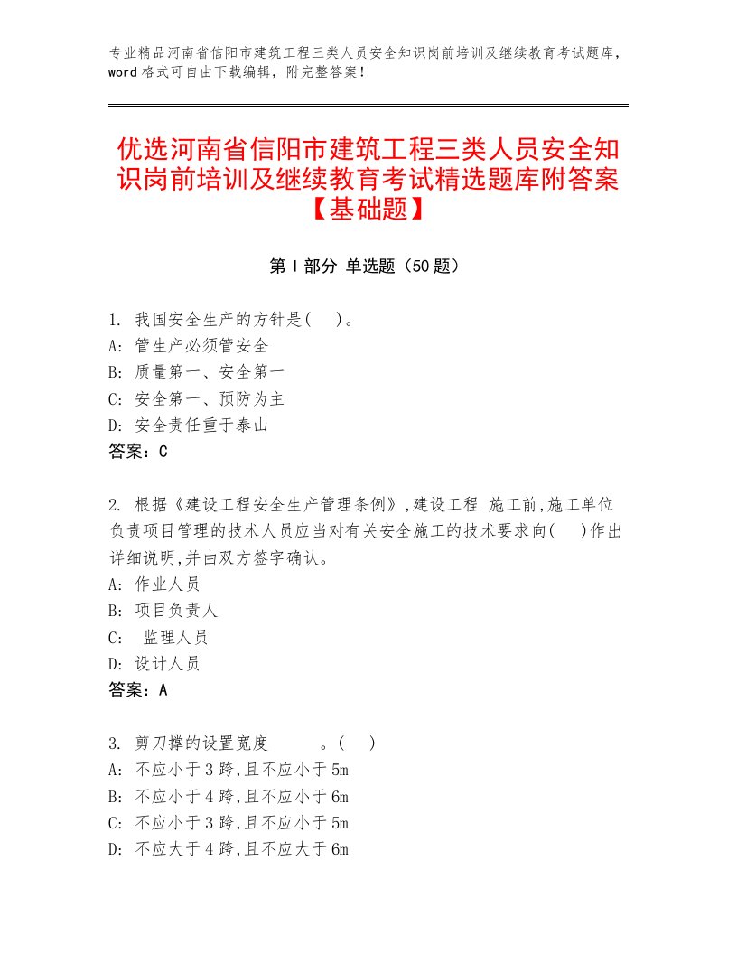 优选河南省信阳市建筑工程三类人员安全知识岗前培训及继续教育考试精选题库附答案【基础题】