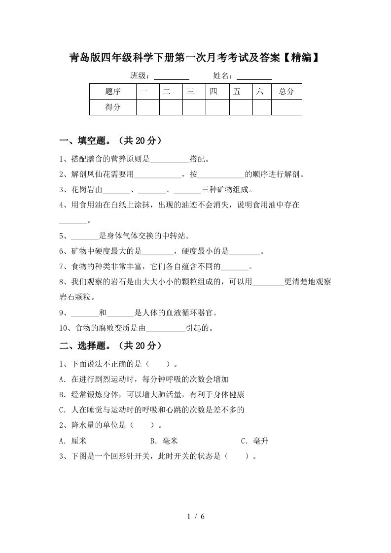 青岛版四年级科学下册第一次月考考试及答案精编