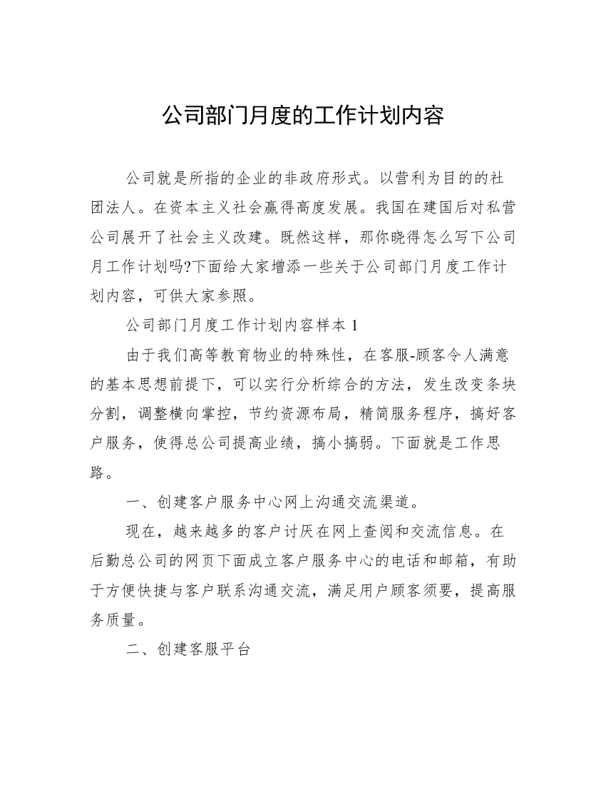 公司部门月度的工作计划内容