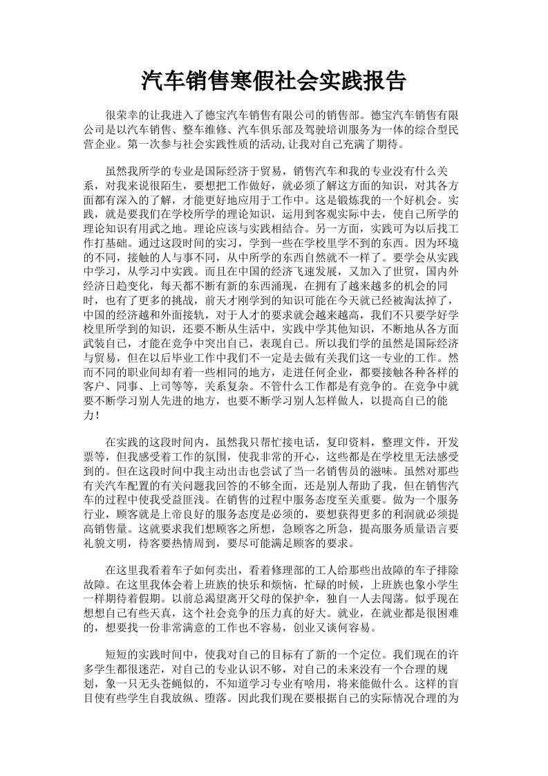 汽车销售寒假社会实践报告