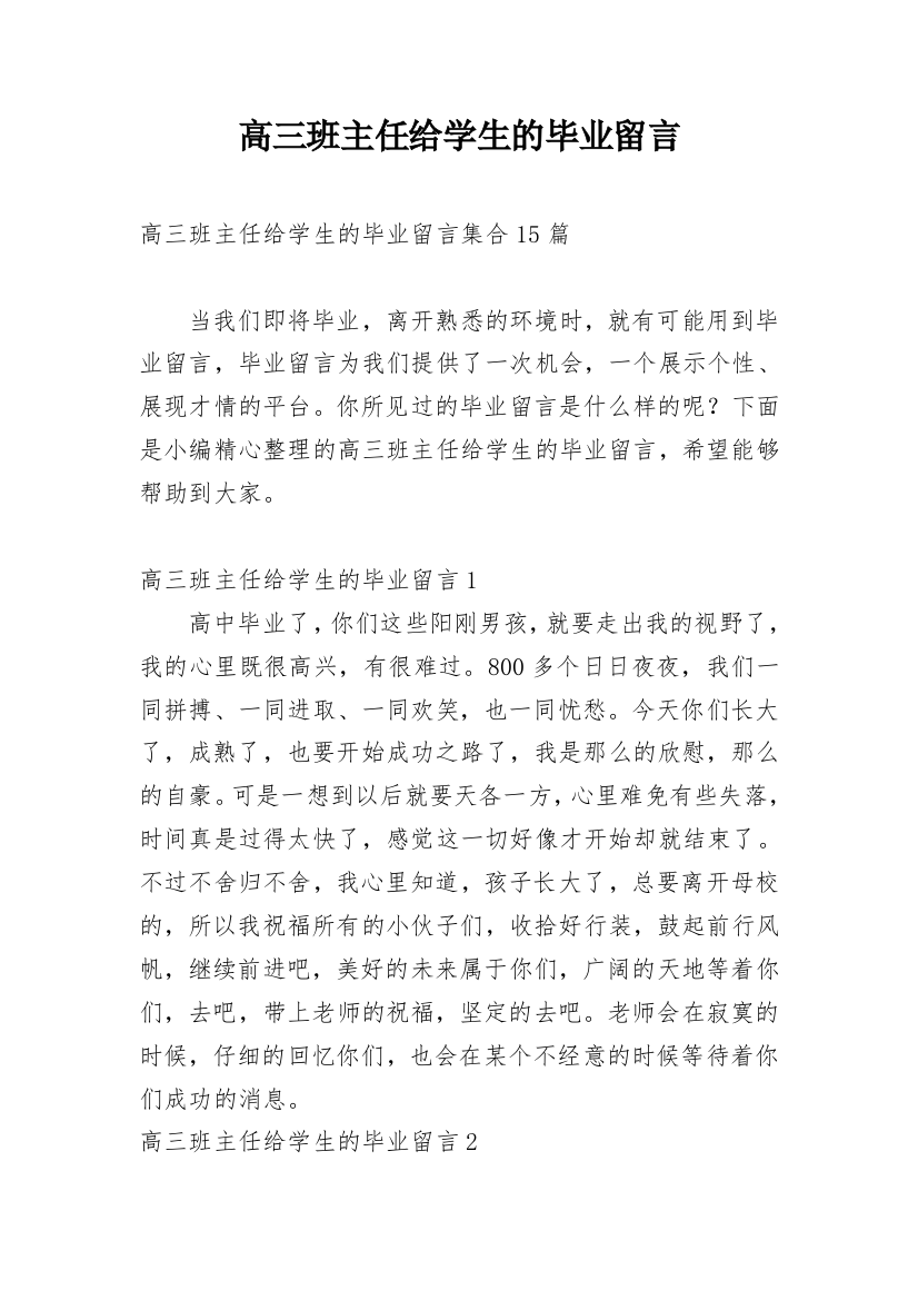 高三班主任给学生的毕业留言_4